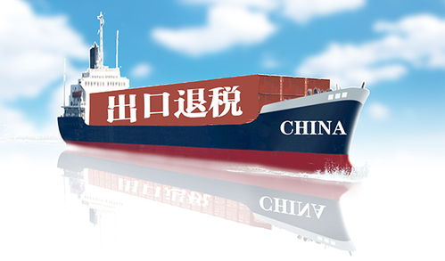 出口退税率年内第二次上调 稳外贸与调结构并举的战略举措