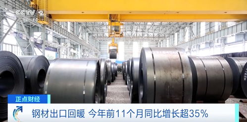 钢材出口回暖 前11个月我国钢材出口量增超35%,